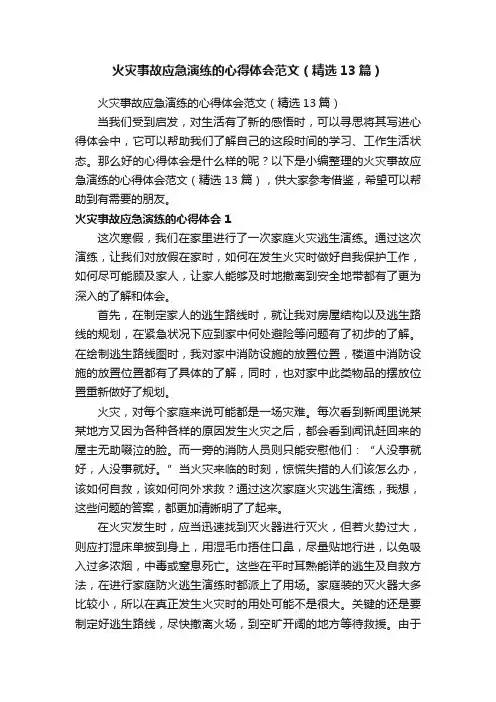 火灾事故应急演练的心得体会范文（精选13篇）