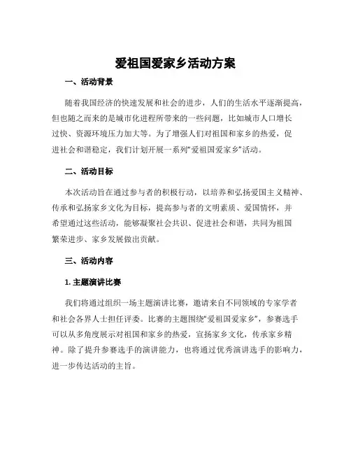 爱祖国爱家乡活动方案