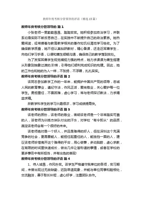 教师年度考核分管领导的评语（精选15篇）