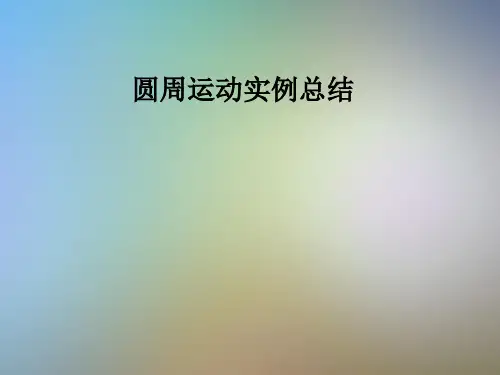 圆周运动实例总结