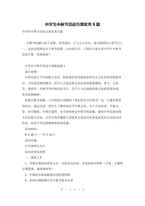 中学生中秋节活动方案优秀5篇