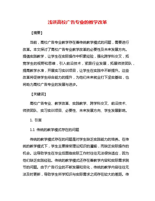 浅谈高校广告专业的教学改革