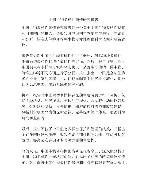 中国生物多样性国情研究报告