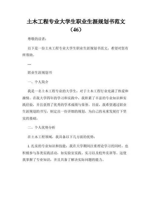 土木工程专业大学生职业生涯规划书范文(46)