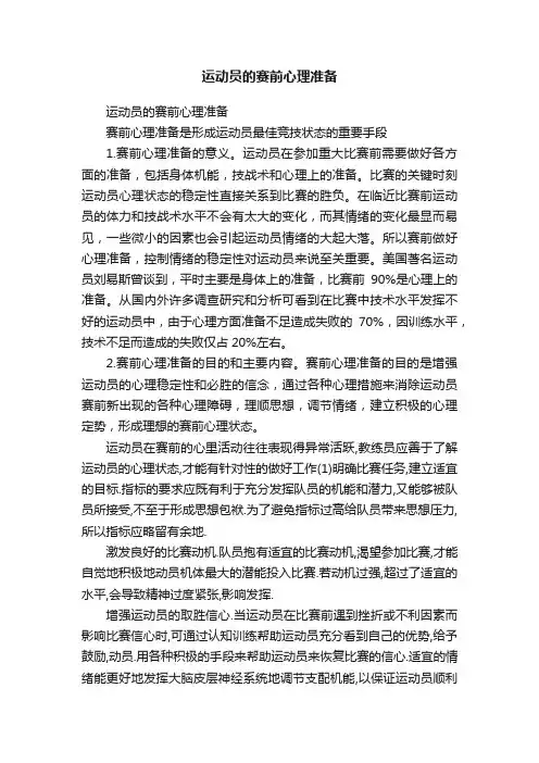 运动员的赛前心理准备
