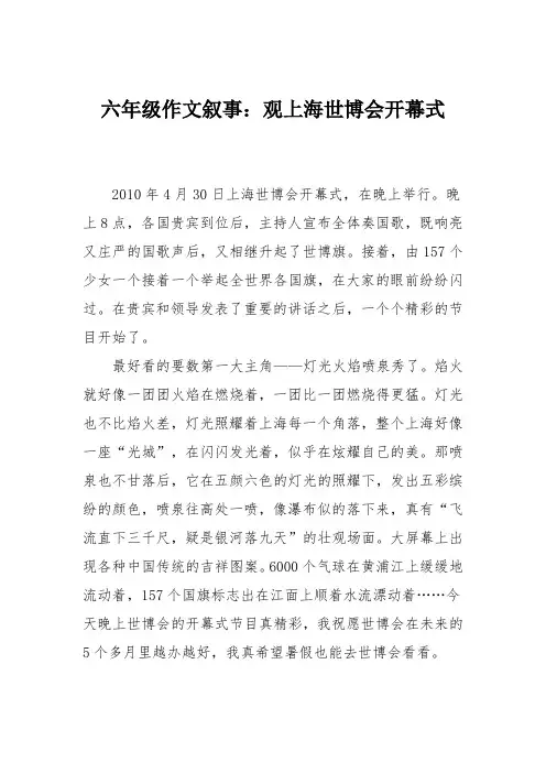 六年级作文叙事：观上海世博会开幕式