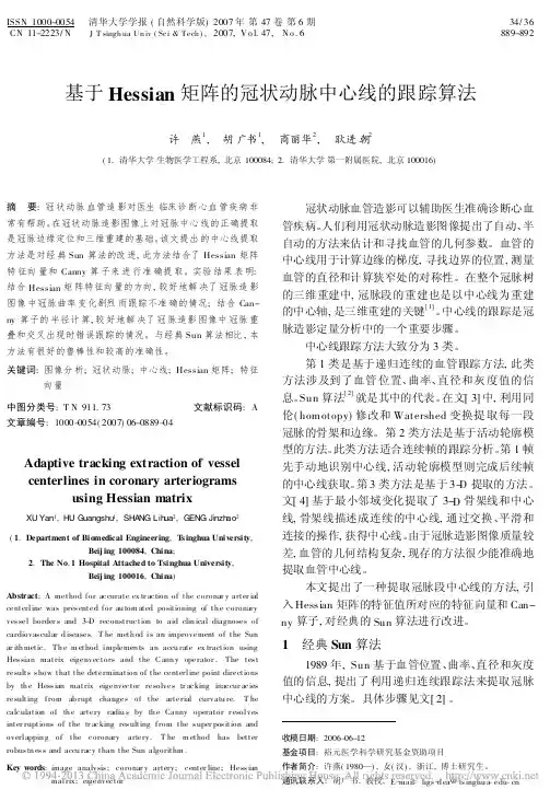 基于Hessian矩阵的冠状动脉中心线的跟踪算法许燕
