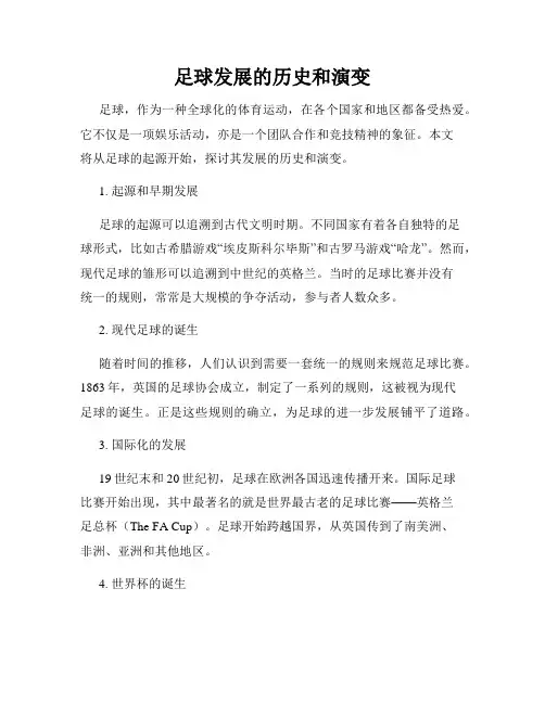 足球发展的历史和演变