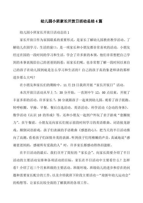 幼儿园小班家长开放日活动总结4篇