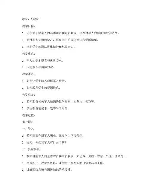军人知识教育教案设计模板