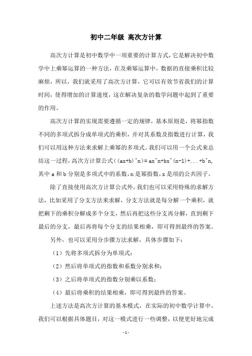 初中二年级 高次方计算