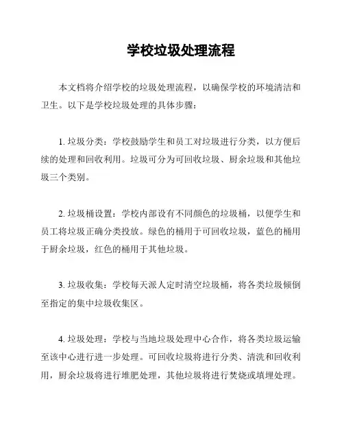 学校垃圾处理流程
