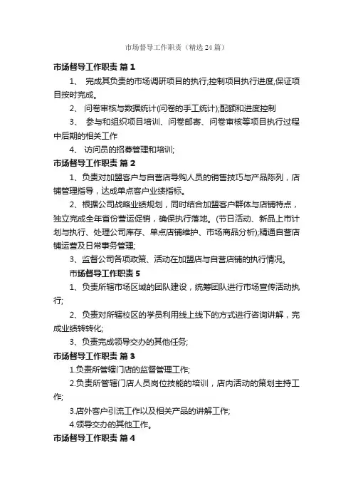 市场督导工作职责（精选24篇）