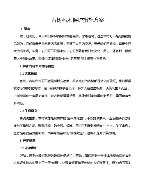 古树名木保护措施方案