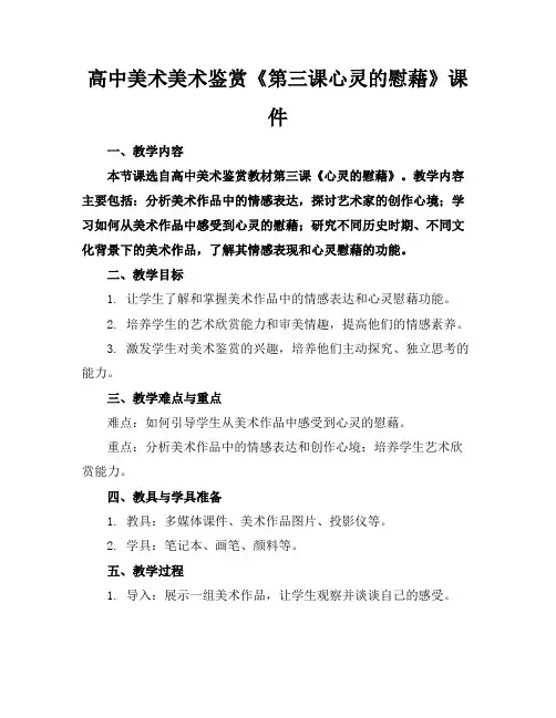 高中美术美术鉴赏《第三课心灵的慰藉》课件