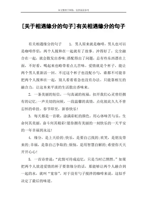 [关于相遇缘分的句子]有关相遇缘分的句子