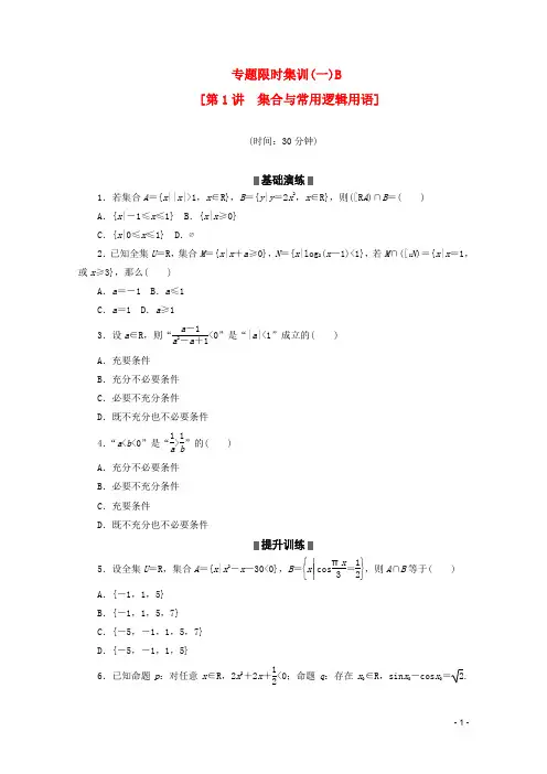 (浙江专用)2013高考数学二轮复习 专题限时集训(一)B 集合与常用逻辑用语配套作业 文(解析版)