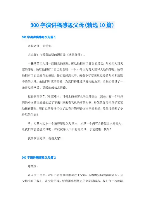 300字演讲稿感恩父母(精选10篇)