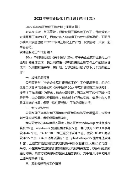 2022年软件正版化工作计划（通用8篇）