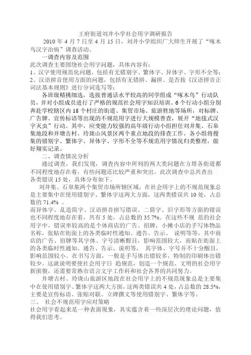 刘井小学啄木鸟行动调查报告