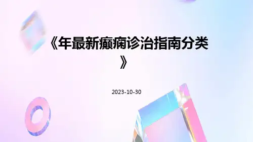 年最新癫痫诊治指南分类