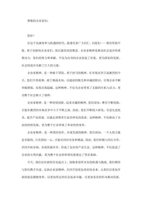 弘扬企业家精神 携手共赢创未来 致企业家的一封信