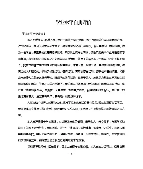 学业水平自我评价