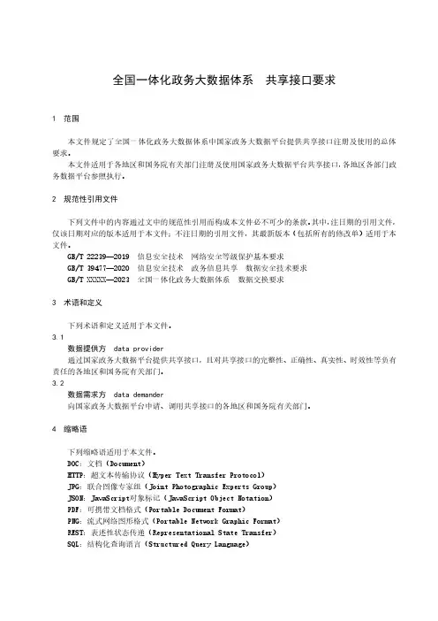 全国一体化政务大数据体系 共享接口要求-最新国标