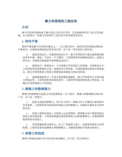 静力学原理的工程应用