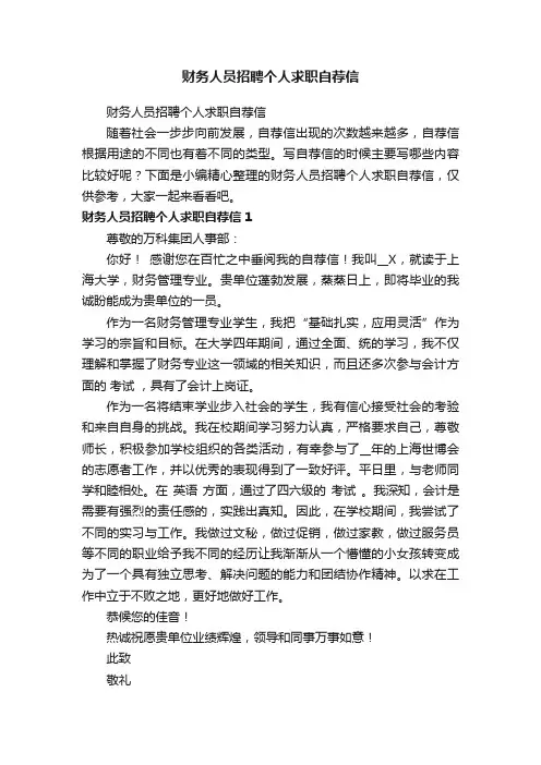 财务人员招聘个人求职自荐信