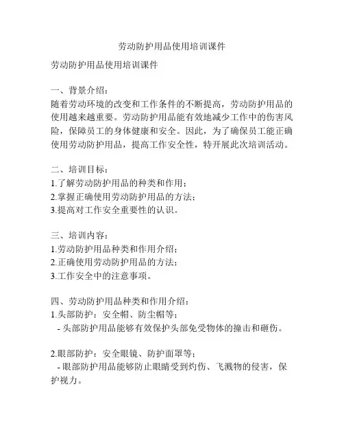 劳动防护用品使用培训课件