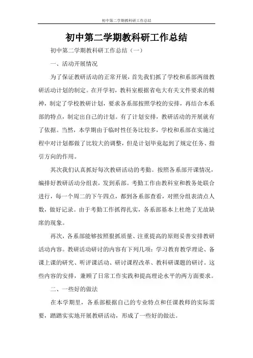 初中第二学期教科研工作总结