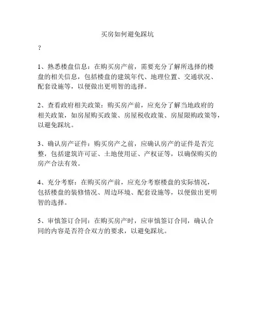 买房如何避免踩坑