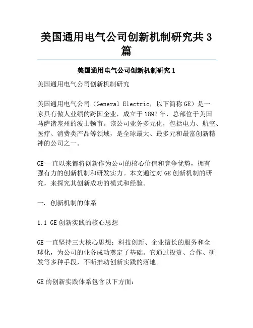美国通用电气公司创新机制研究共3篇