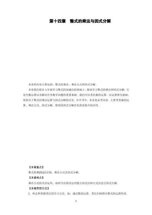 人教版初中数学八年级上册第十四章：整式的乘法与因式分解(全章教案)