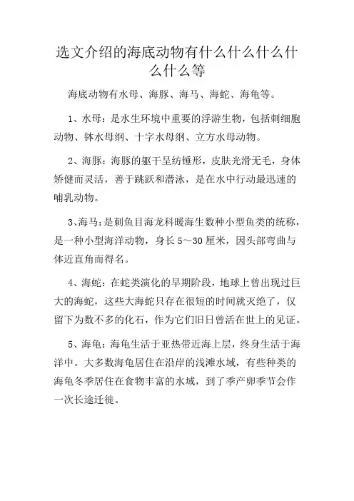 选文介绍的海底动物有什么什么什么什么什么等