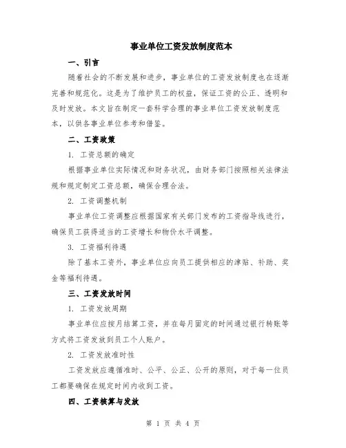 事业单位工资发放制度范本（2篇）