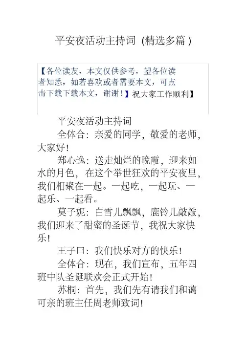 平安夜活动主持词(精选多篇)