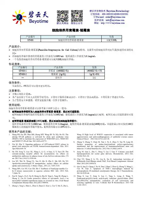 细胞培养用青霉素-链霉素产品说明书