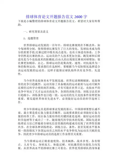 排球体育论文开题报告范文