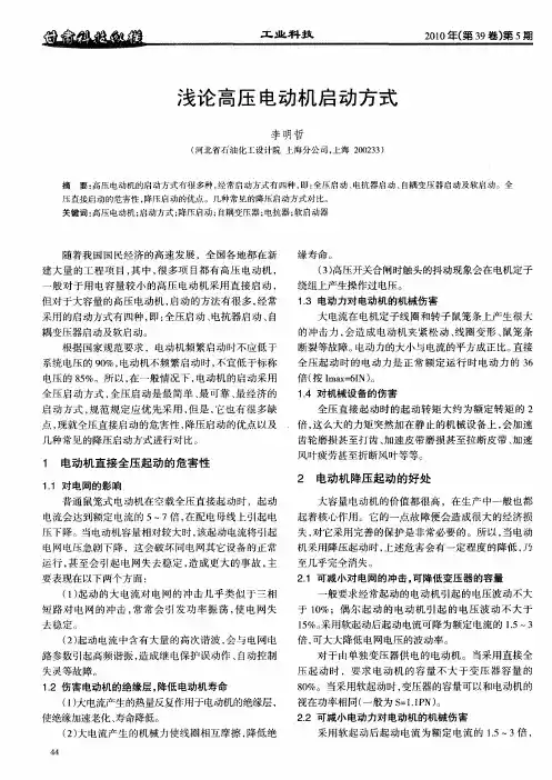 浅论高压电动机启动方式