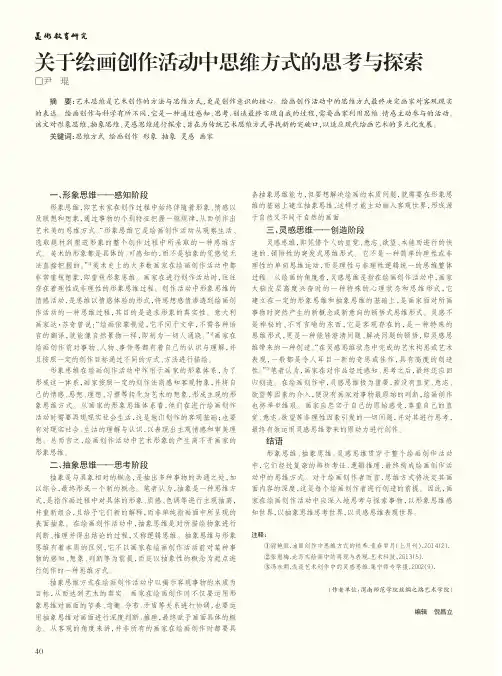 关于绘画创作活动中思维方式的思考与探索