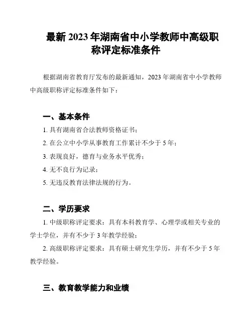 最新2023年湖南省中小学教师中高级职称评定标准条件
