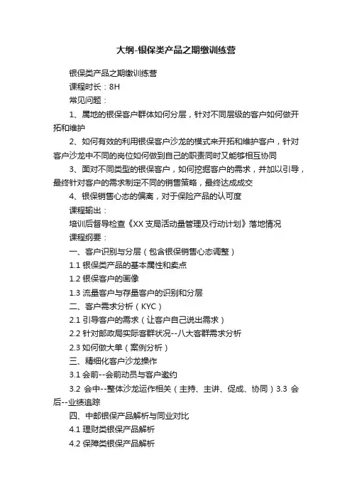 大纲-银保类产品之期缴训练营