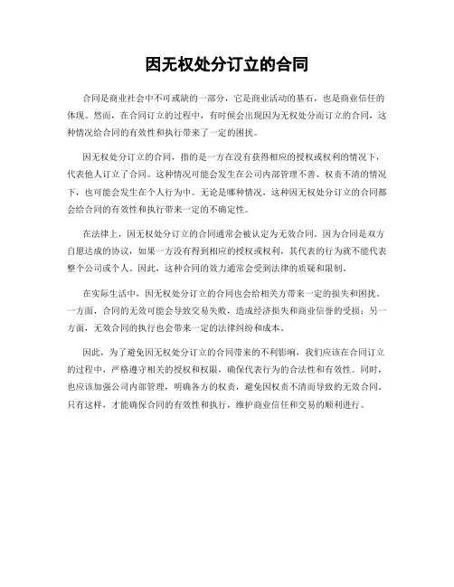 因无权处分订立的合同