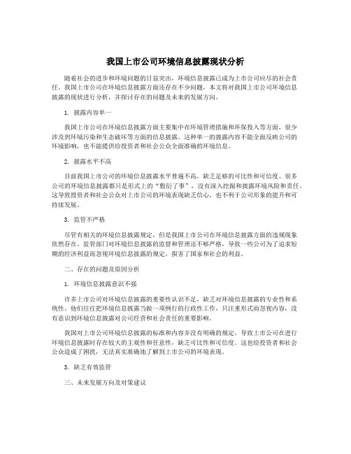 我国上市公司环境信息披露现状分析