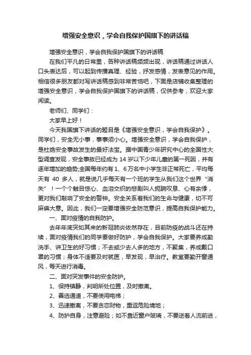 增强安全意识，学会自我保护国旗下的讲话稿