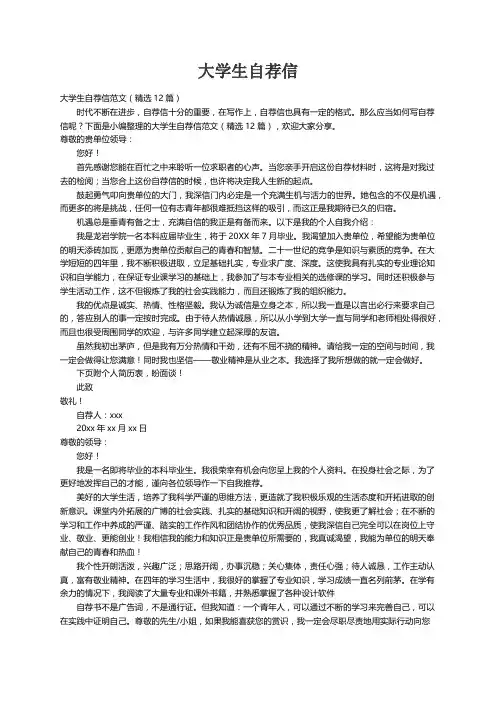 大学生自荐信范文（精选12篇）