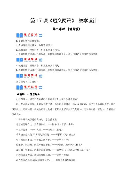 人教版七年级语文下册第17课《短文两篇》(爱莲说教学设计部编版)