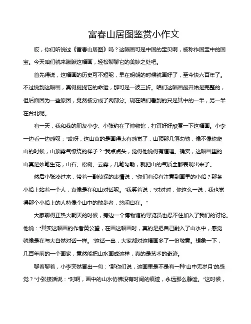 富春山居图鉴赏小作文
